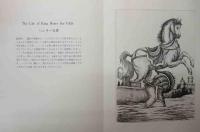 銅版画集　「シェイクスピア劇・５景」