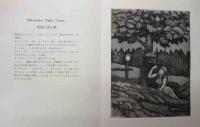 銅版画集　「シェイクスピア劇・５景」