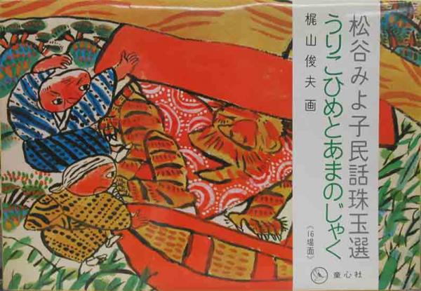 【中古】 瓜子姫とあまのじゃく 日本のむかし話３　２４話 新装版/講談社/松谷みよ子 楽天ブックス: 瓜子姫とあまのじゃく -日本のむかし話（3）24話
