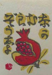 守洞春　木版蔵書票「柘榴」