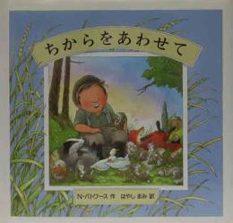 ちからをあわせて　ミニ絵本パーシーとどうぶつたち
