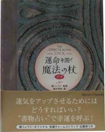 運命の開く魔法の杖　プチ