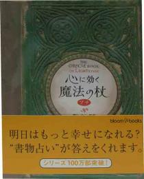 心に効く魔法の杖　プチ