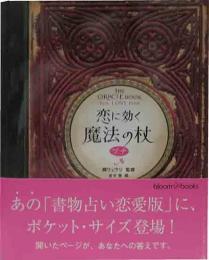 恋に効く魔法の杖　プチ