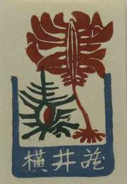 福島一郎木版蔵書票「海藻と骨貝」