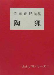 佐藤正巳句集　陶狸