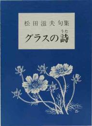 松田滋夫句集　グラスの詩