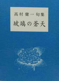 高村健一句集　玻璃の蒼天