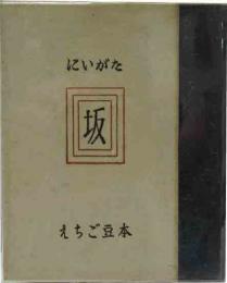 にいがた　坂