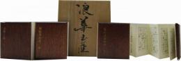 浪華土産　（上中下）
