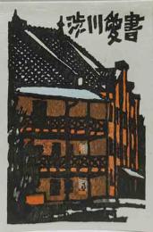大坂忠司　木版蔵書票　「赤レンガの建物」