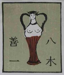 桝岡良　木版蔵書票　「花瓶の女」