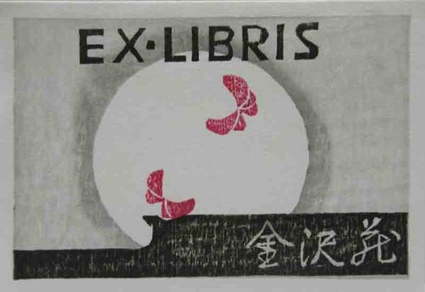 現代日本の豆本と蒐集家 限定333部の内、第240番(今井田勲