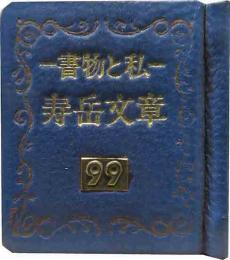 書物と私　創作豆本工房