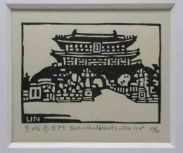 平塚運一木版画　「京城南大門」