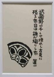 平塚運一木版画　「武蔵野に、、、」
