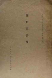 鹽俗問答集