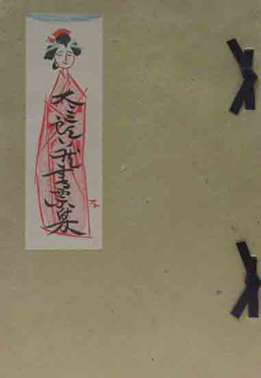 唖蝉坊流生記(添田唖蝉坊) / 呂古書房 / 古本、中古本、古書籍の