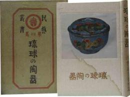 民藝叢書　第四篇　「琉球の陶器」
