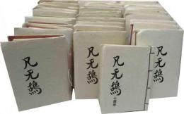 凡无鴣（ボンゴ）　31冊