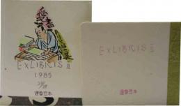 遅雪豆本　5　「EXLIBRIS　Ⅱ」