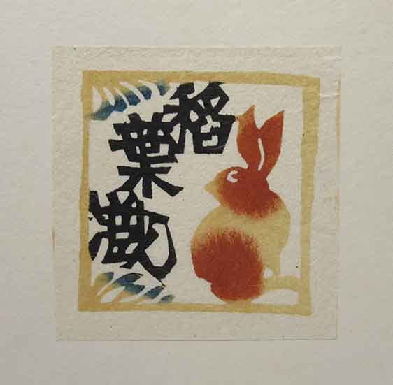 芹沢銈介蔵書票作品集(芹沢銈介) / 愛書館中川書房 神田神保町店