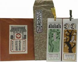武井武雄生家訪問記念品