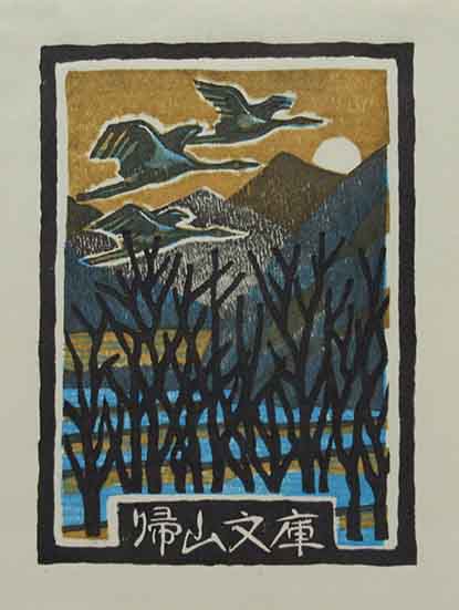 日本の木版画 その伝統の流れ(奥山儀八郎) / 呂古書房 / 古本、中古本