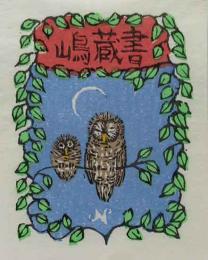 山高登　木版蔵書票　「ふくろうの親子」