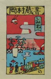 山高登　木版蔵書票　「開花の清水港風景」