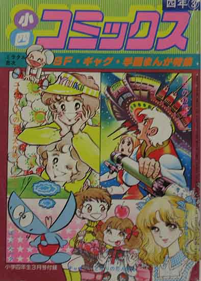わくわくゲームコミック 小学四年生 昭和62年5月号 付録 ふろく