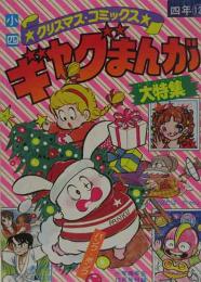 小四クリスマス・コミックス　ギャグまんが大特集