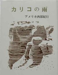 カリコの雨　アメリカ西部紀行　胡蝶豆本