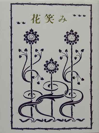 三井永一木版画蔵書票「官軍」 / 呂古書房 / 古本、中古本、古 三井永一木版画蔵書票「官軍」 / 呂古書房 / 古本、中古本、古
