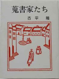 蒐集家たち＜コロホンの世界4＞　胡蝶豆本（46）