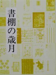 書棚の歳月<胡蝶豆本の五十冊>　胡蝶豆本（50）　