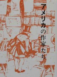 アメリカの作家たち<『コロホン』の世界3>　胡蝶豆本（41）