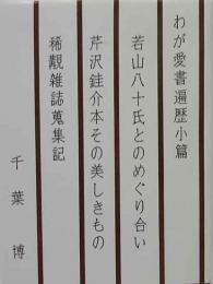 わが愛書遍歴小篇　胡蝶豆本（33）