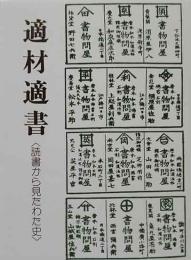 適材適書＜読書から見たわた史＞　胡蝶豆本（31）　