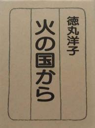 書簡集　火の国から　　胡蝶豆本（11）