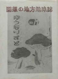 回想の地方趣味誌　胡蝶豆本（14）　