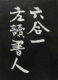 六合一老讀書人　胡蝶豆本（10）