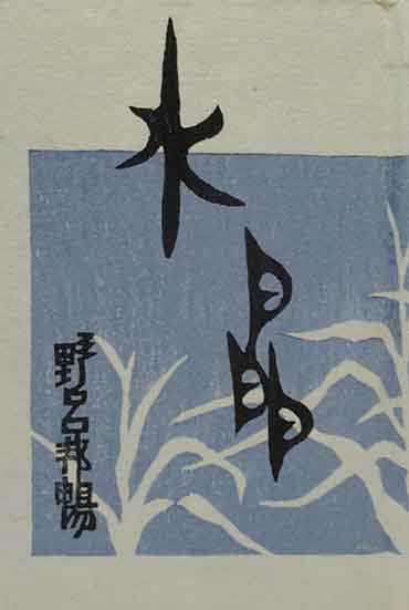 松原秀子 「童」 書票集(松原秀子) / 呂古書房 / 古本、中古本