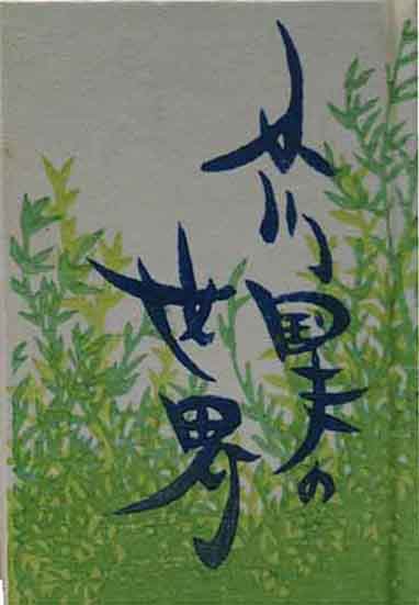 山高登木版画全作品 / 呂古書房 / 古本、中古本、古書籍の通販は