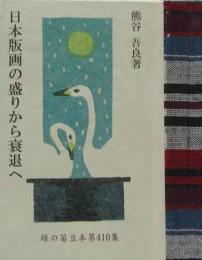 日本版画の盛りから衰退へ　　緑の笛豆本（410）　