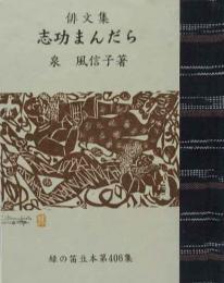 俳文集　志功まんだら　緑の笛豆本（406）