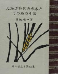 北海道時代の啄木とその経済生活　　緑の笛豆本（366）