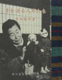 昔を語る人形たち－人形作家渡辺うめさんのこと－　　緑の笛豆本（361）　