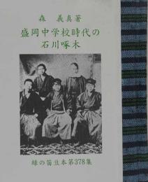 盛岡中学校時代の石川啄木　緑の笛豆本（378)