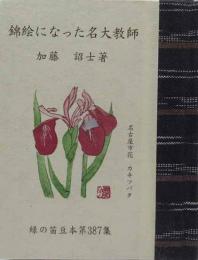 錦絵になった名大教師　緑の笛豆本（387）